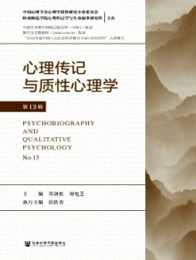 心理传记与质性心理学期刊